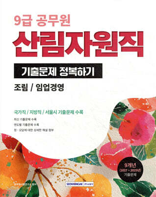 2026 9급 공무원 산림자원직 기출문제 정복하기