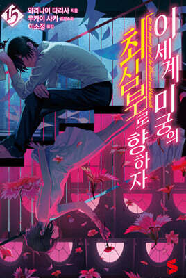 이세계 미궁의 최심부로 향하자 15