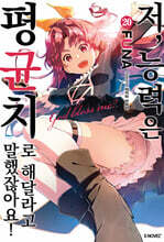 저, 능력은 평균치로 해달라고 말했잖아요! 20