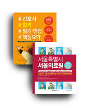 서울특별시 서울의료원 (전공)필기시험 기출복원문제+기출유형 모의고사 + 간호사 합격 필기·면접 핵심요약 세트