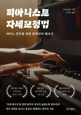 피아니스트 자세 교정법