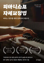 피아니스트 자세 교정법