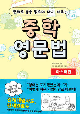 만화로 술술 읽으며 다시 배우는 중학 영문법 마스터편