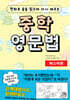 만화로 술술 읽으며 다시 배우는 중학 영문법 마스터편