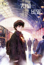 73일의 비밀