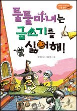 툴툴 마녀는 글쓰기를 싫어해!