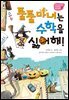 툴툴 마녀는 수학을 싫어해!