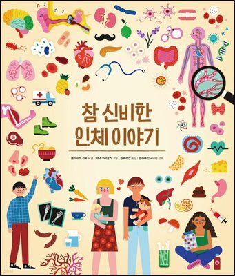 참 신비한 인체 이야기