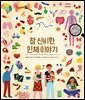 참 신비한 인체 이야기