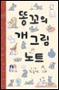 똥꼬의 개그림 노트