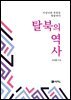 탈북의 역사