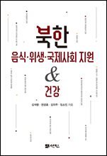 북한 음식·위생·국제사회 지원&amp;건강