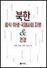 북한 음식·위생·국제사회 지원&건강