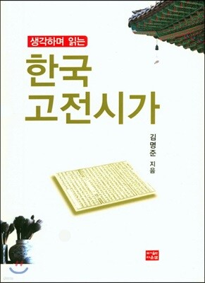 생각하며 읽는 한국고전시가