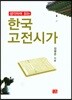 생각하며 읽는 한국고전시가