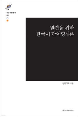 발견을 위한 한국어 단어형성론
