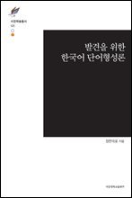 발견을 위한 한국어 단어형성론