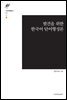 발견을 위한 한국어 단어형성론