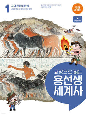 교양으로 읽는 용선생 세계사 1