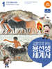 교양으로 읽는 용선생 세계사 1