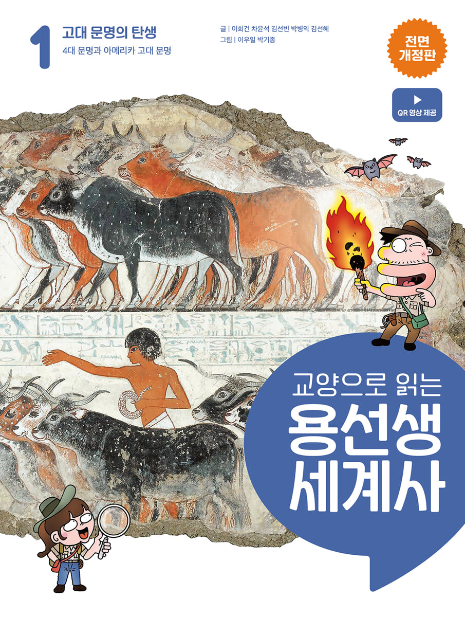 교양으로 읽는 용선생 세계사 1