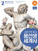 교양으로 읽는 용선생 세계사 2