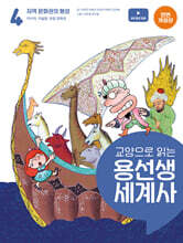 교양으로 읽는 용선생 세계사 4