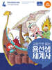 교양으로 읽는 용선생 세계사 4