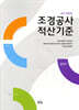2025 조경공사 적산기준