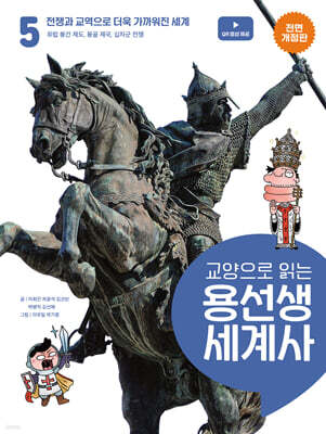 교양으로 읽는 용선생 세계사 5