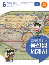 교양으로 읽는 용선생 세계사 6