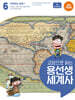 교양으로 읽는 용선생 세계사 6