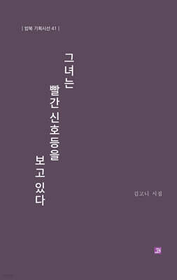 그녀는 빨간 신호등을 보고 있다