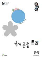 우공비 국어 문법 트리 중등