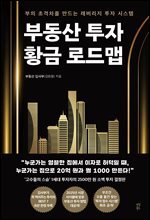 부동산 투자 황금 로드맵