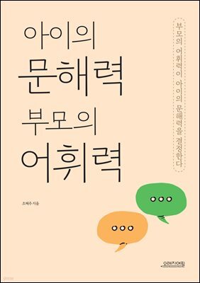 아이의 문해력 부모의 어휘력