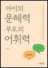 아이의 문해력 부모의 어휘력