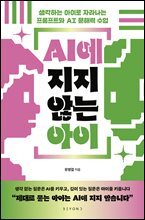 AI에 지지 않는 아이
