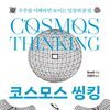 코스모스 씽킹