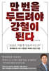 만 번을 두드려야 강철이 된다