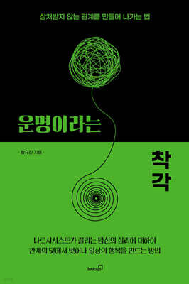 운명이라는 착각
