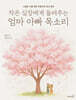 작은 심장에게 들려주는 엄마 아빠 목소리