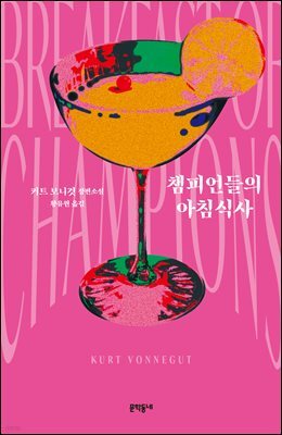 챔피언들의 아침식사