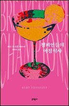 챔피언들의 아침식사