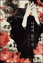 나에게 없는 것