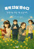 폭싹 13살 됐수다