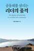 공동체를 살리는 리더의 품격