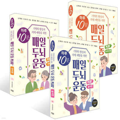하루 10분 매일 두뇌 운동 Plus+ : 언어 + 놀이 + 시지각