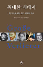 위대한 패배자(20주년 기념 개정판)