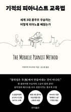 기적의 피아니스트 교육법